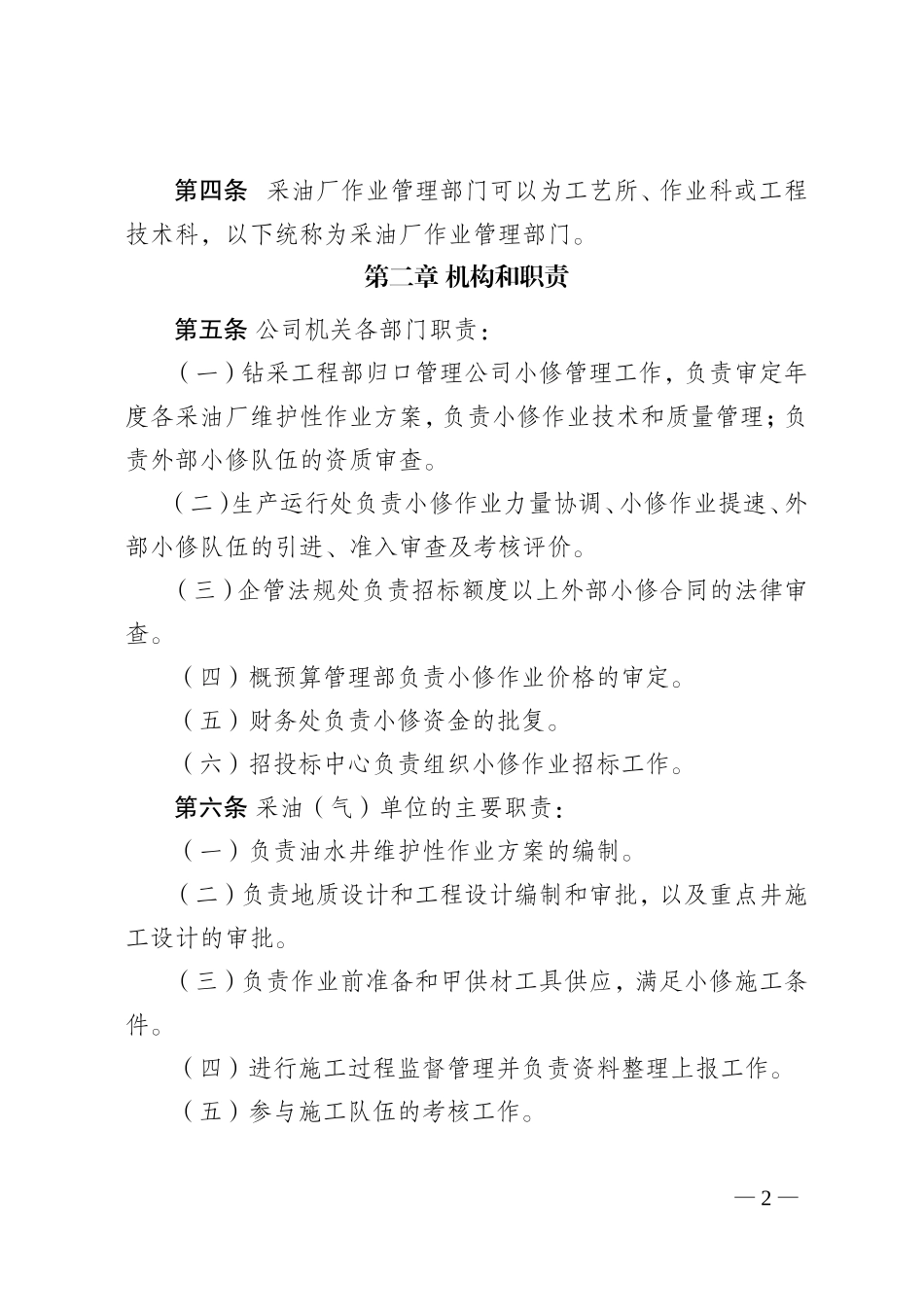 吉林油田公司小修作业管理办法_第2页