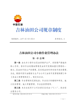 吉林油田公司小修作业管理办法
