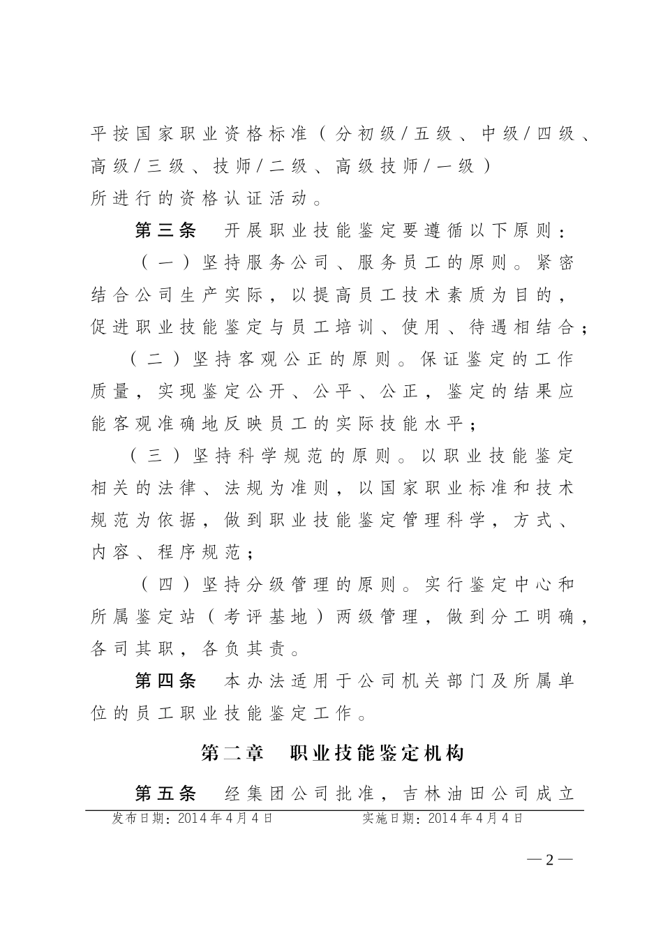 吉林油田公司职业技能鉴定管理办法_第2页