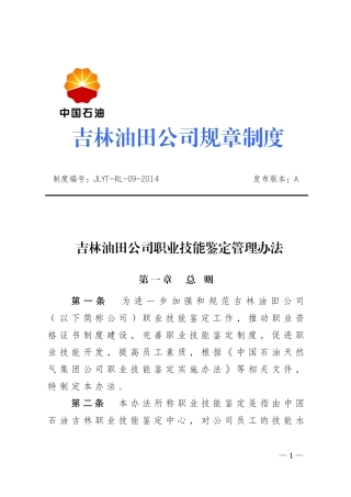 吉林油田公司职业技能鉴定管理办法