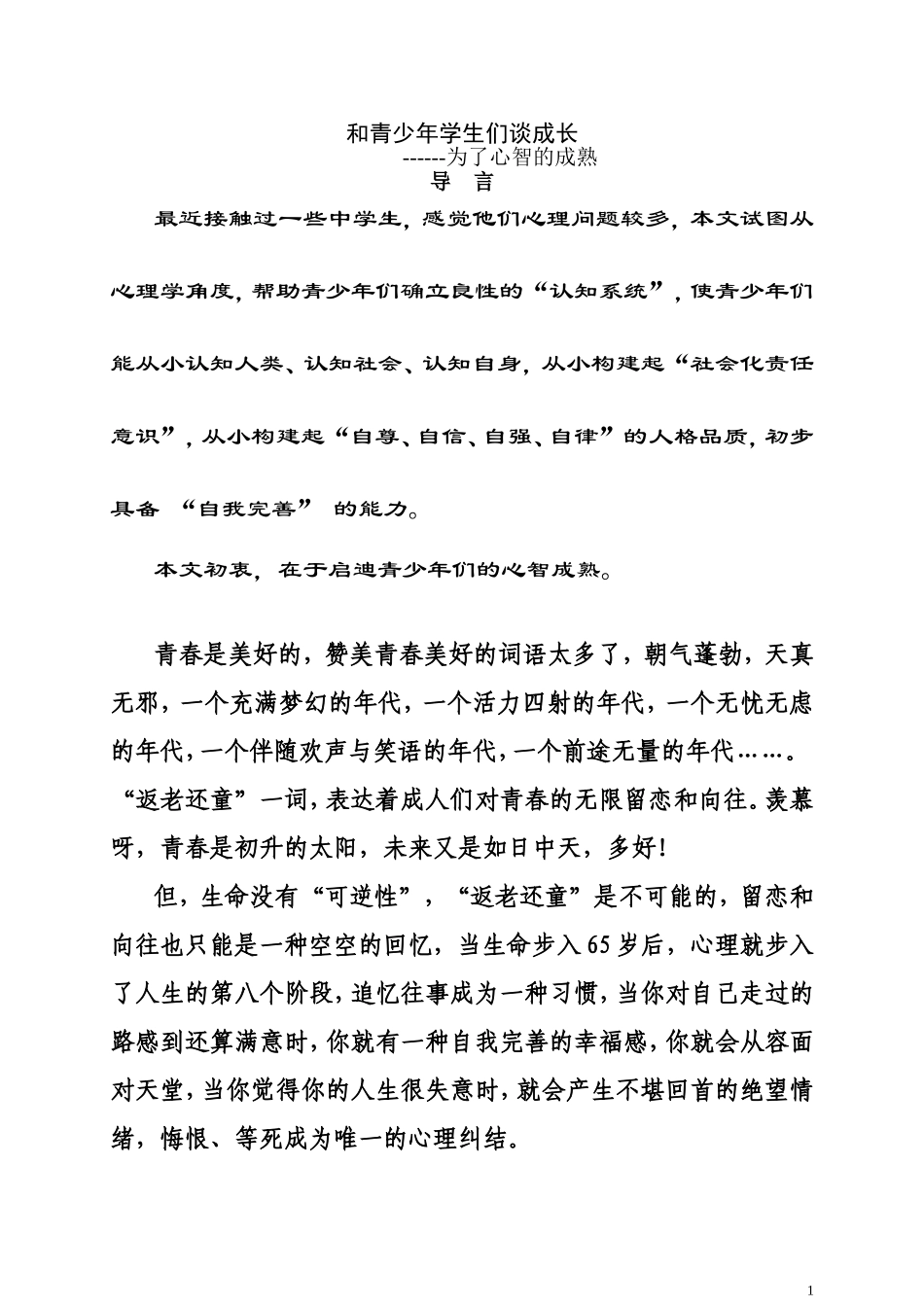 和青少年学生们谈成长_第1页