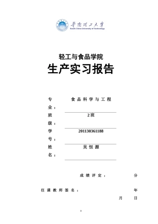 华南理工大学-食品专业生产实习报告