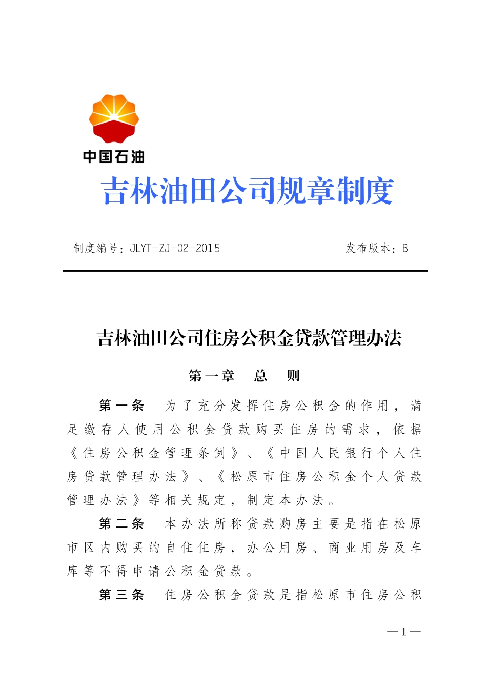 吉林油田公司住房公积金贷款管理办法_第1页