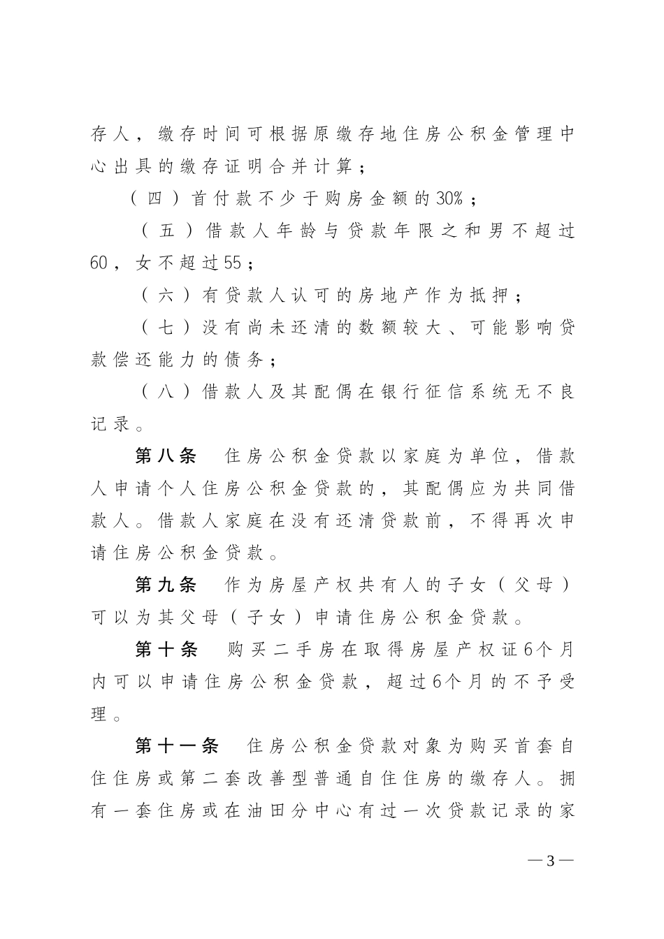 吉林油田公司住房公积金贷款管理办法_第3页