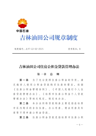 吉林油田公司住房公积金贷款管理办法
