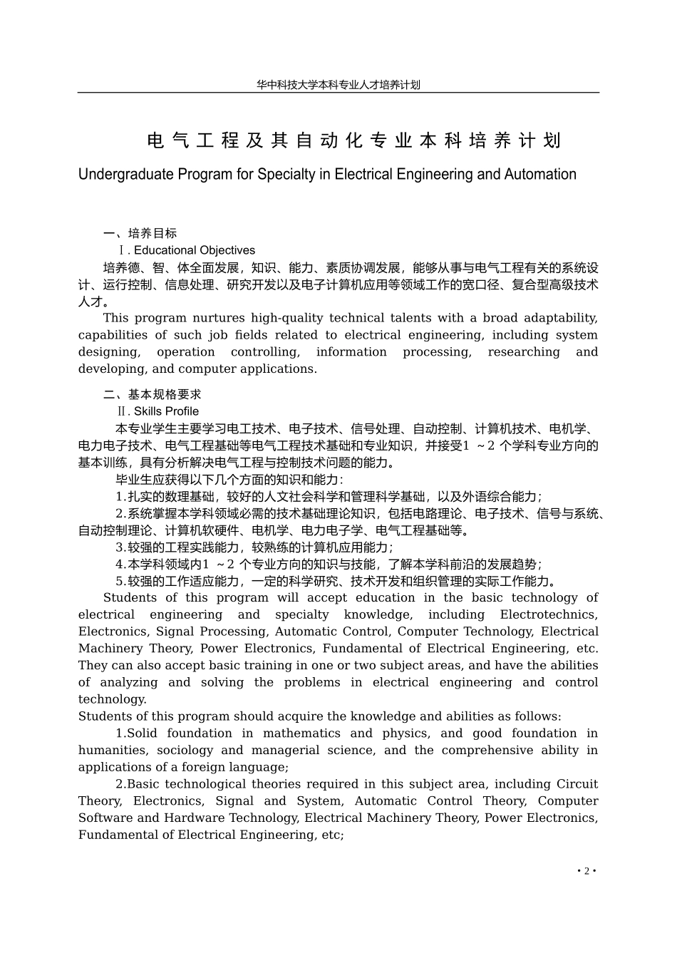 华中科技大学电气工程及其自动化专业本科培养计划_第1页