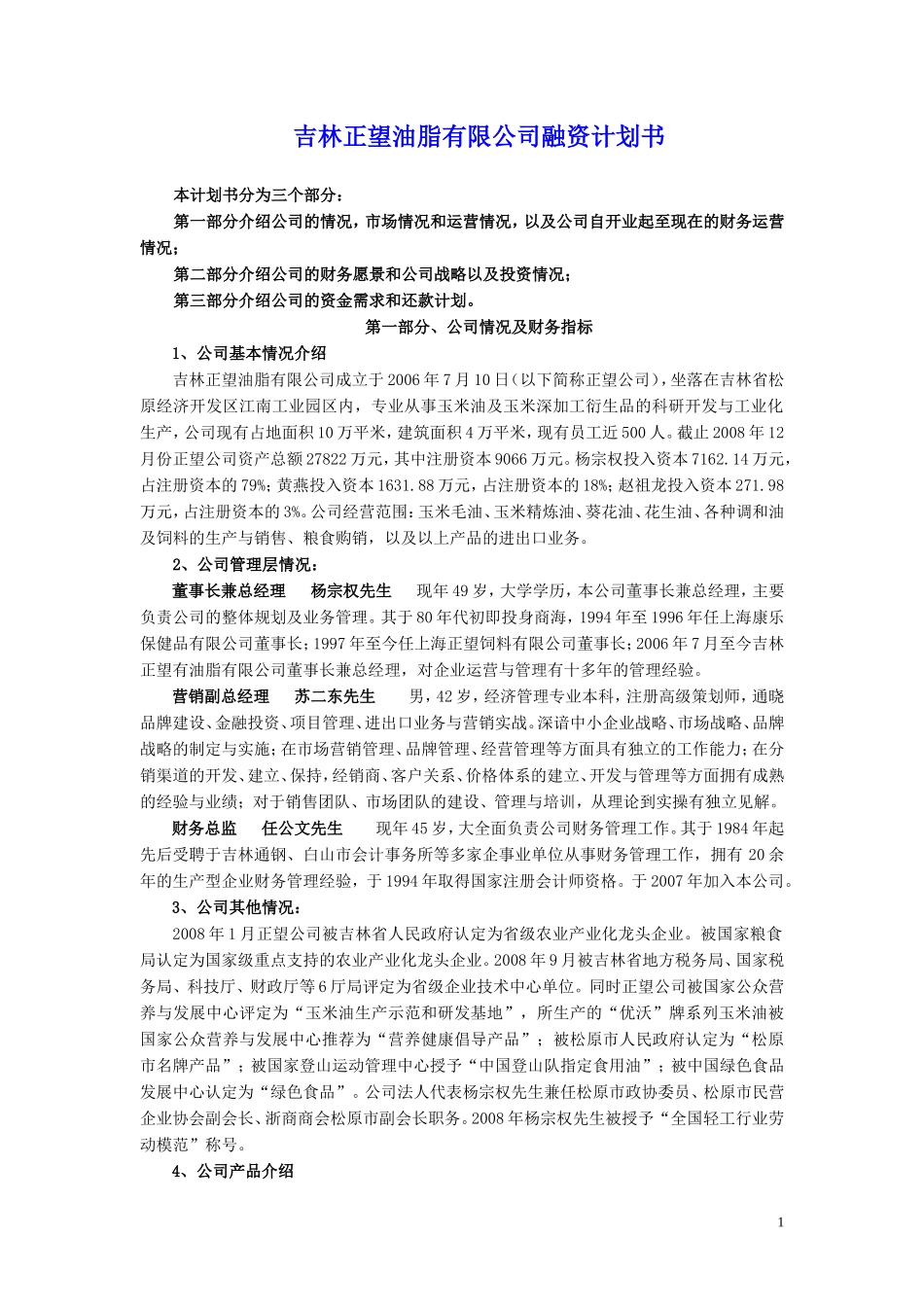 吉林正望油脂有限公司融资计划书(1)_第1页