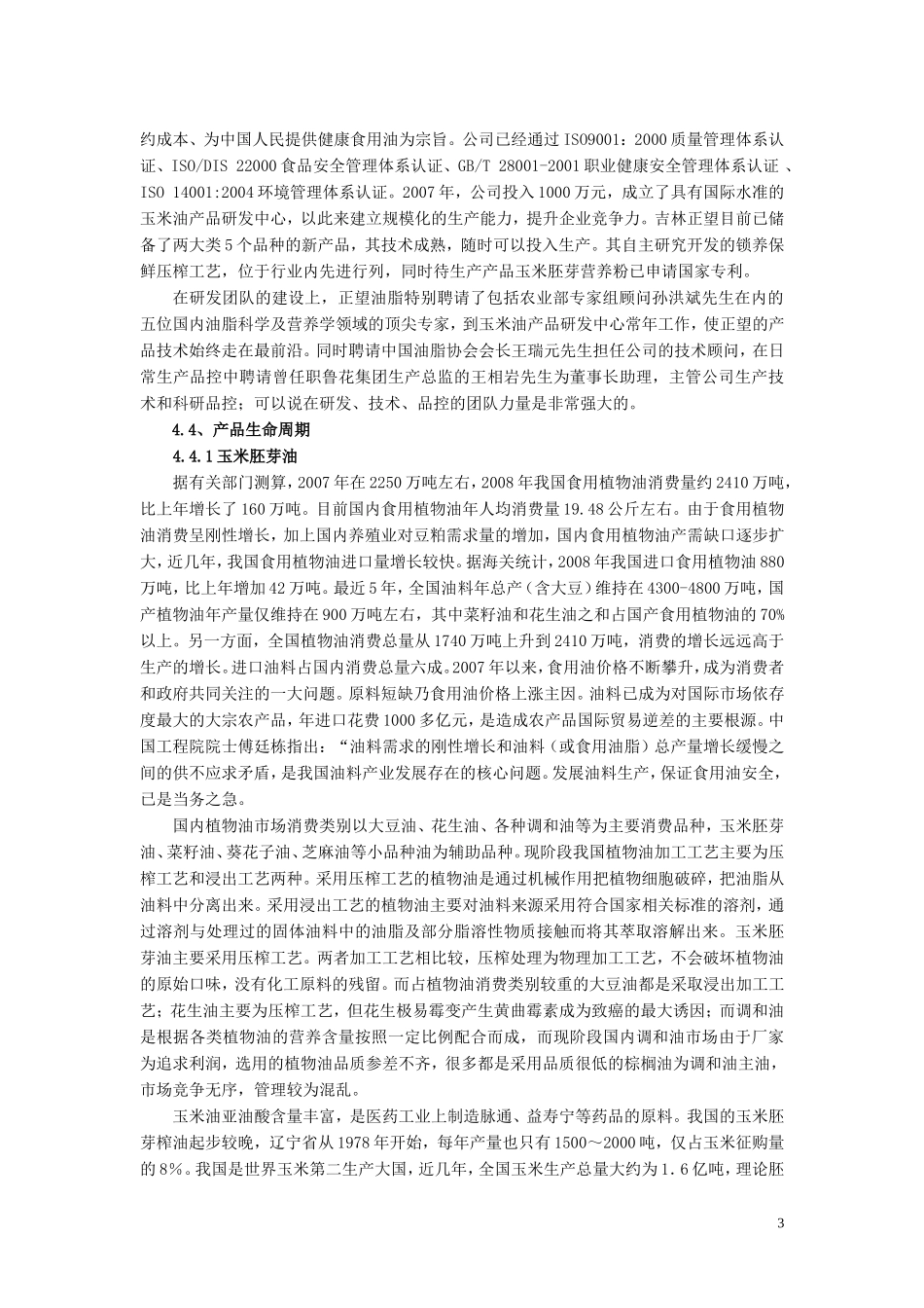 吉林正望油脂有限公司融资计划书(1)_第3页