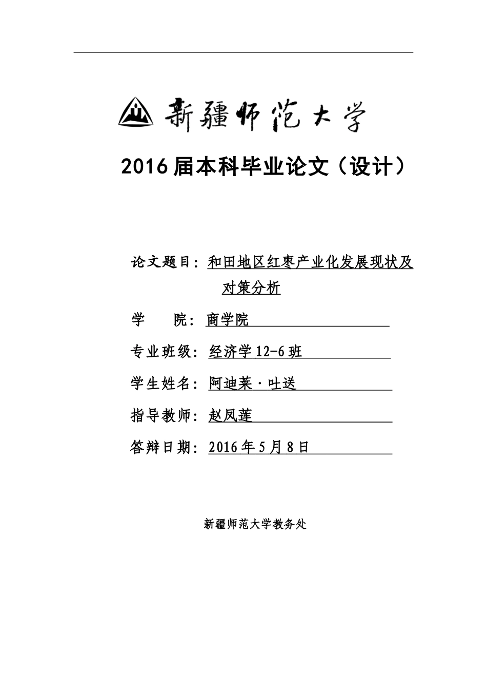 和田地区红枣产业化发展现状及对策分析(二稿-老师修改)_第1页