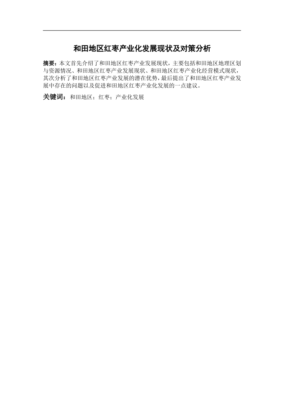 和田地区红枣产业化发展现状及对策分析(二稿-老师修改)_第3页