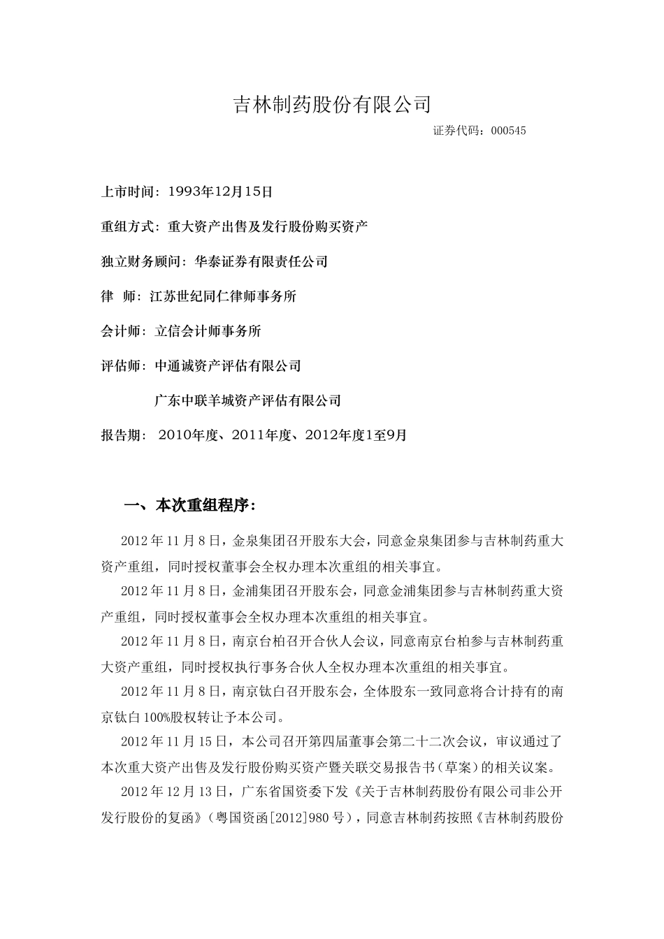吉林制药股份有限公司(重大资产出售及发行股份购买资产&股东将股权转让给其设立管理公司时的核查)_第1页