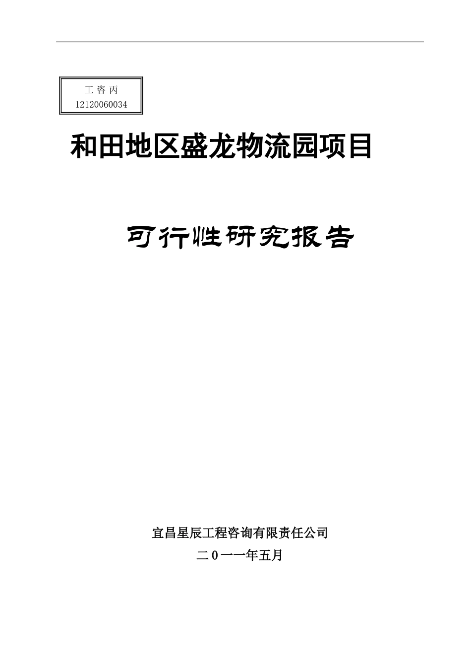 和田盛龙物流园可研报告_第1页