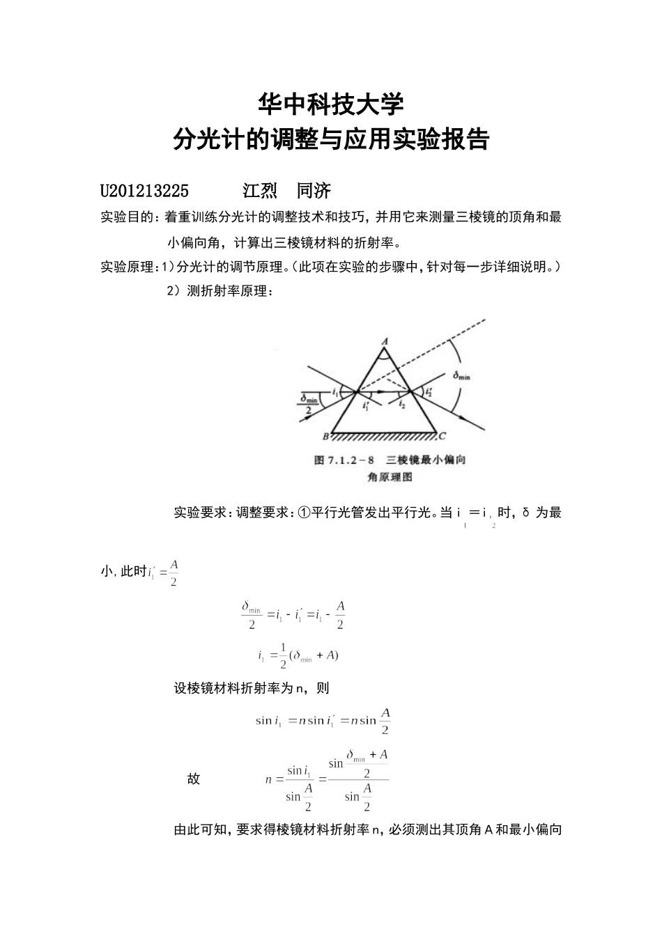 华中科技大学分光计的调节和使用实验报告_第1页