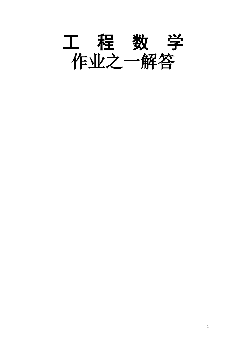 华南理工大学网络教育学院：《工程数学》作业之01(答案)_第1页