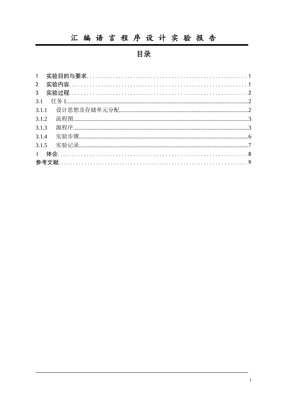 华中科技大学汇编实验报告2_第2页