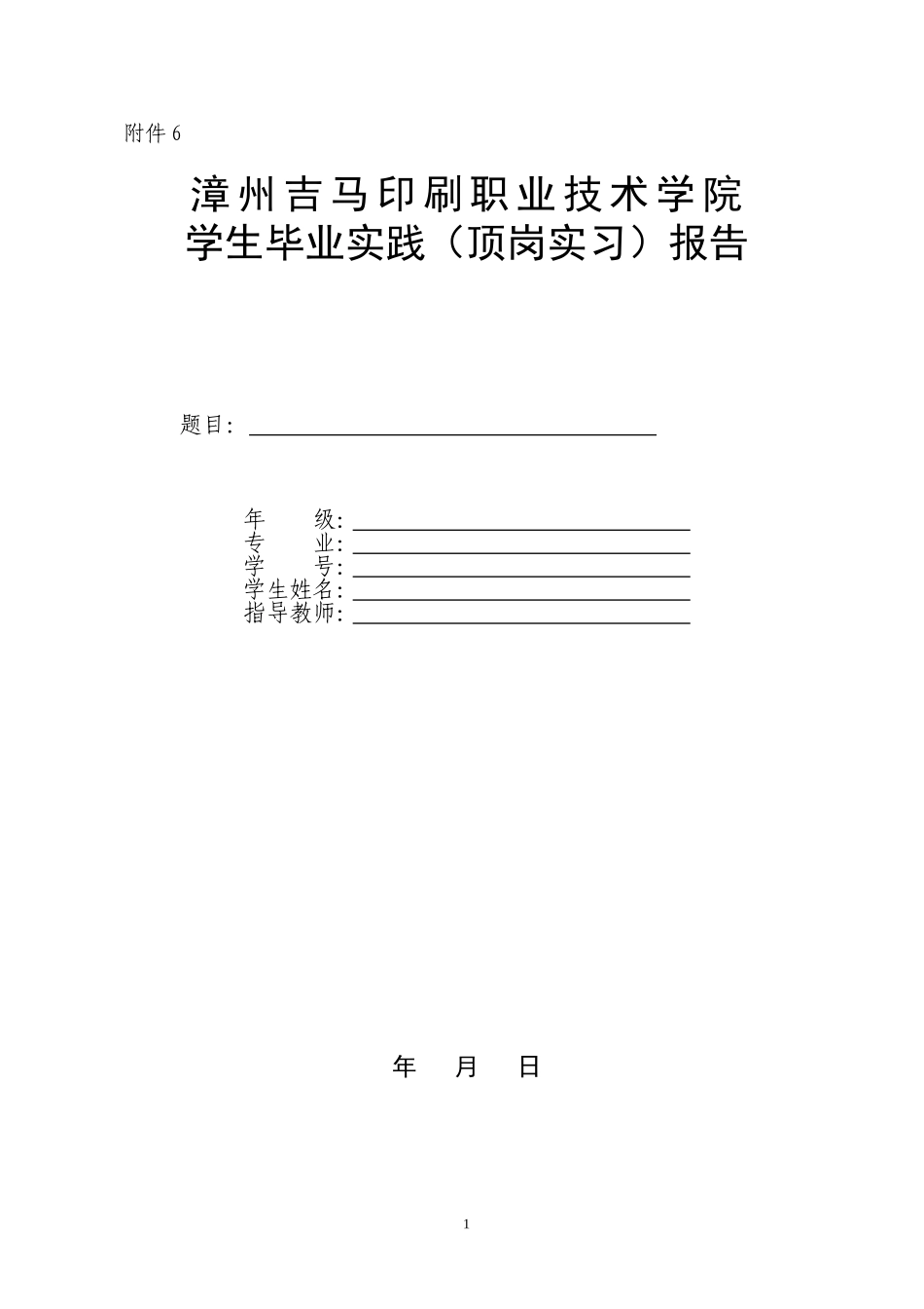 吉马学院毕业顶岗实习报告及内容要求_第1页