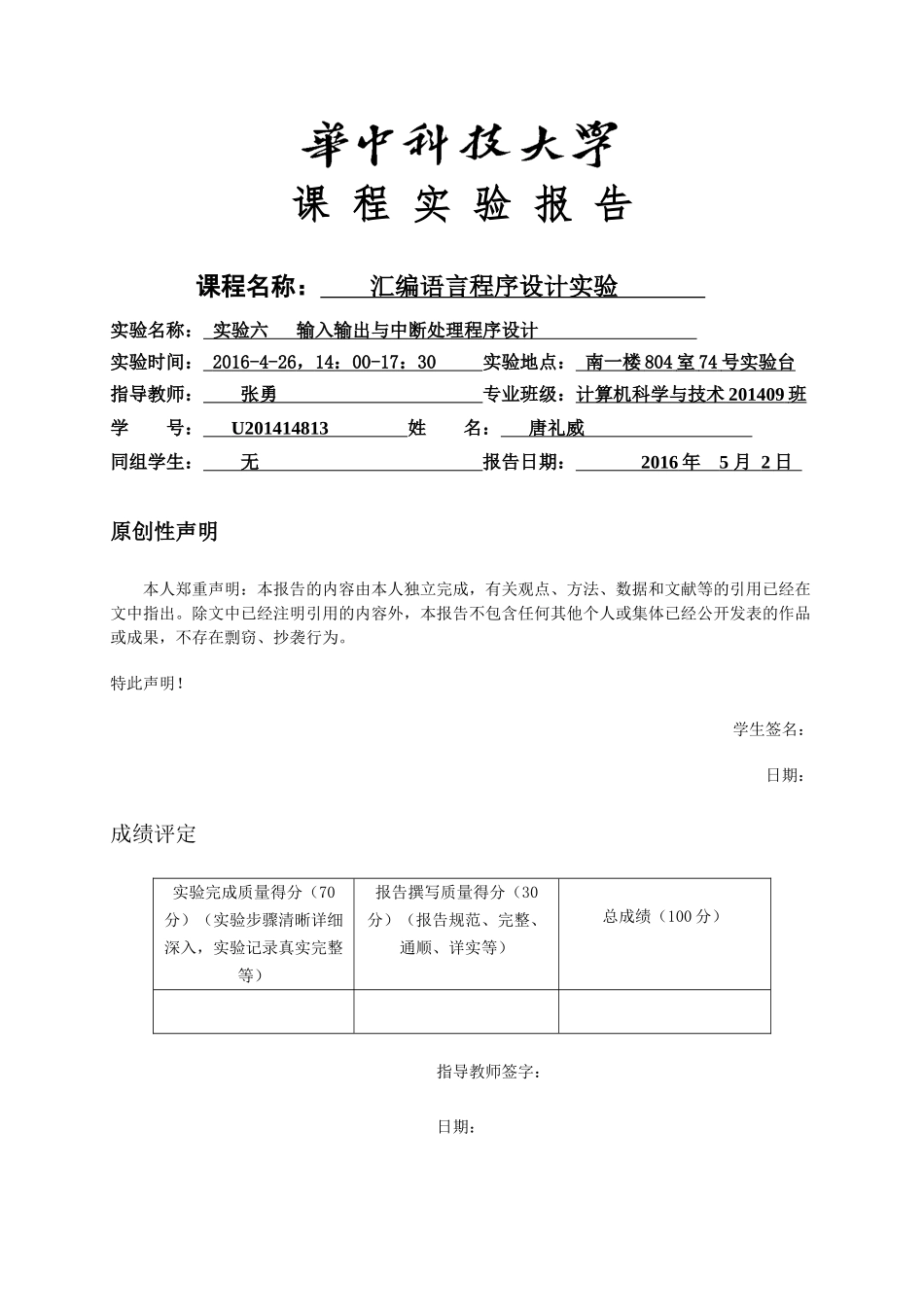 华中科技大学汇编实验报告6_第1页