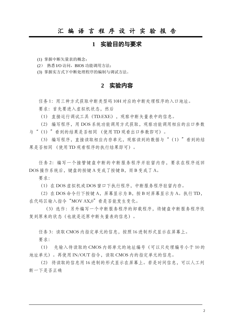 华中科技大学汇编实验报告6_第3页