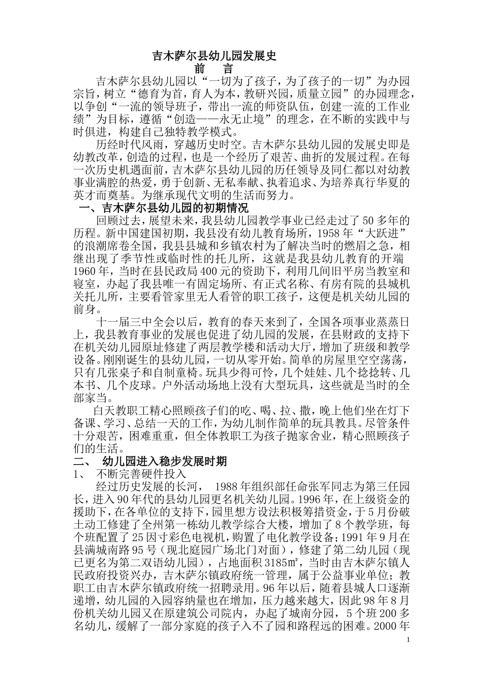 吉木萨尔县幼儿园发展史1_第1页