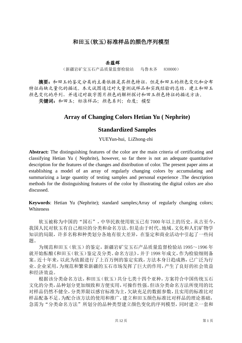 和田玉样品的颜色序列模型_第1页