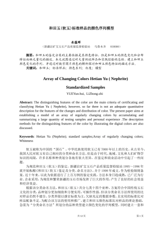 和田玉样品的颜色序列模型
