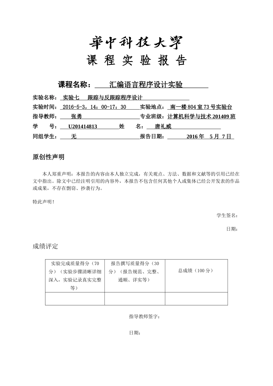 华中科技大学汇编实验报告7_第1页