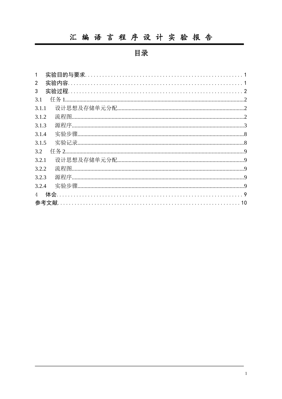 华中科技大学汇编实验报告7_第2页