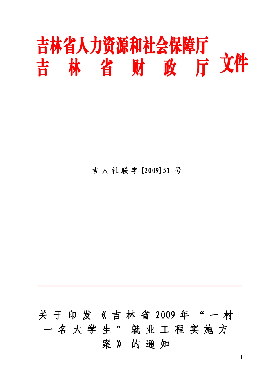吉人社联字[2009]51号_第1页