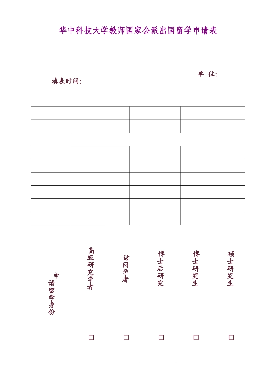 华中科技大学教师国家公派出国留学申请表_第1页