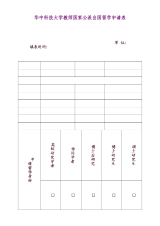 华中科技大学教师国家公派出国留学申请表