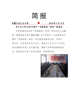 吉仁台小学民族团结一家亲联谊活动简报