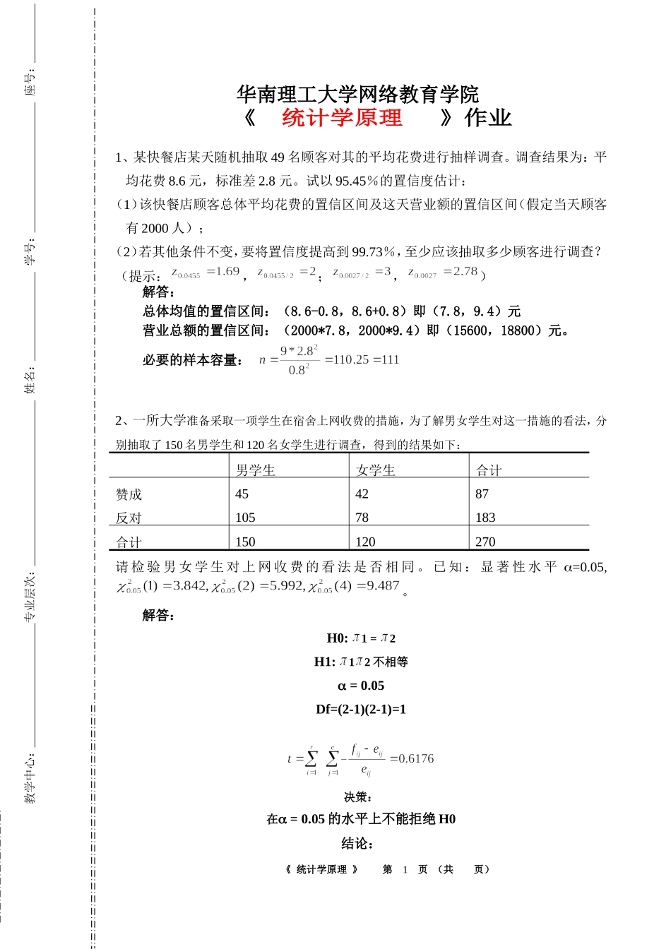 华南理工大学网络教育学院统计作业主观题_第1页