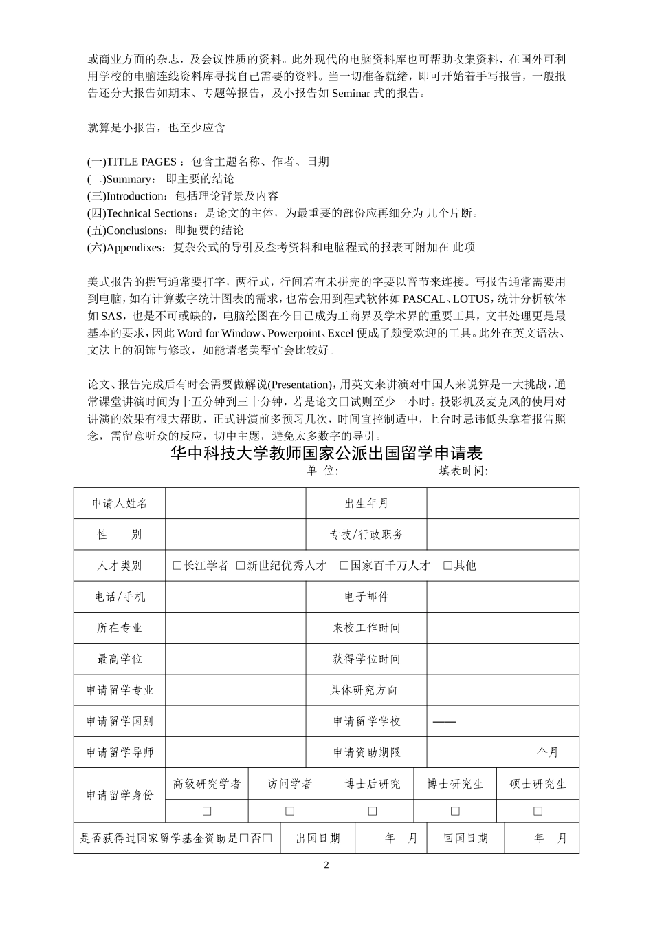 华中科技大学教师国家公派出国留学申请表必备学习_第2页
