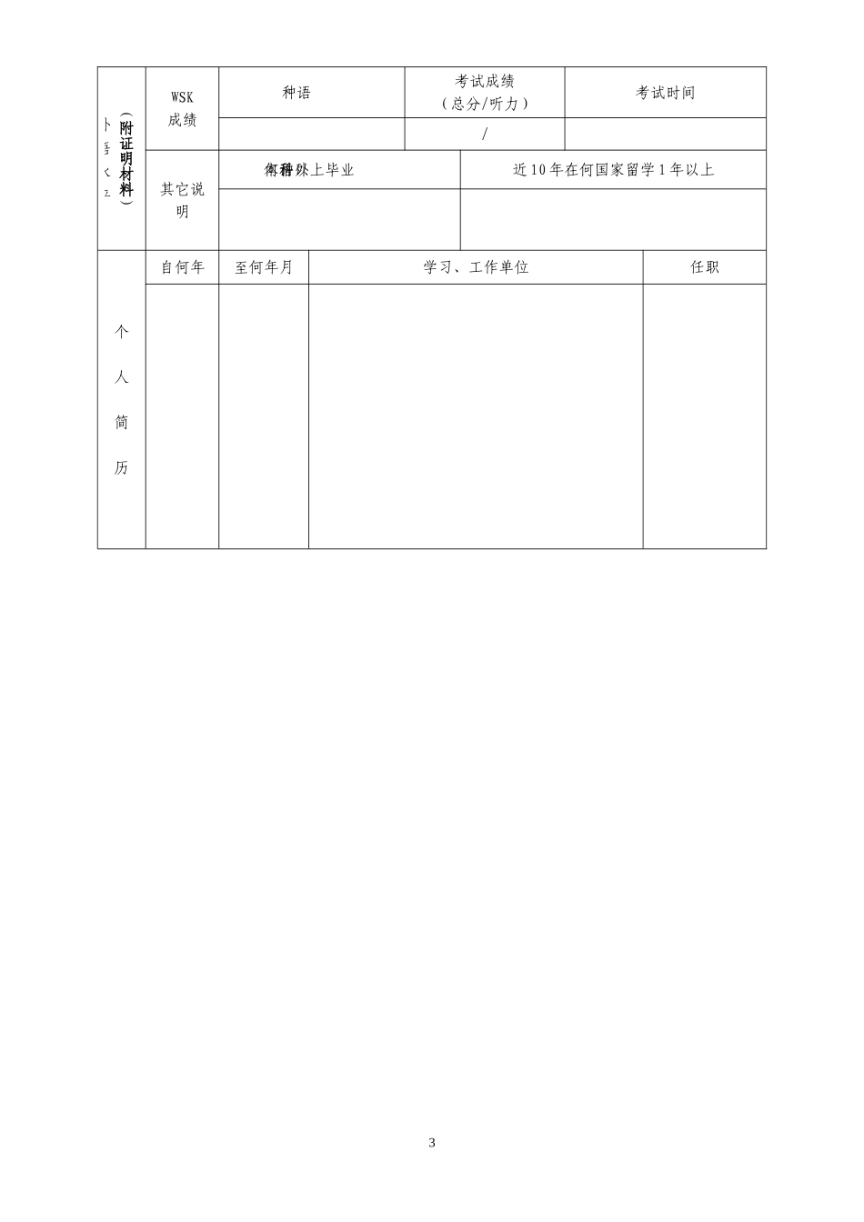 华中科技大学教师国家公派出国留学申请表必备学习_第3页