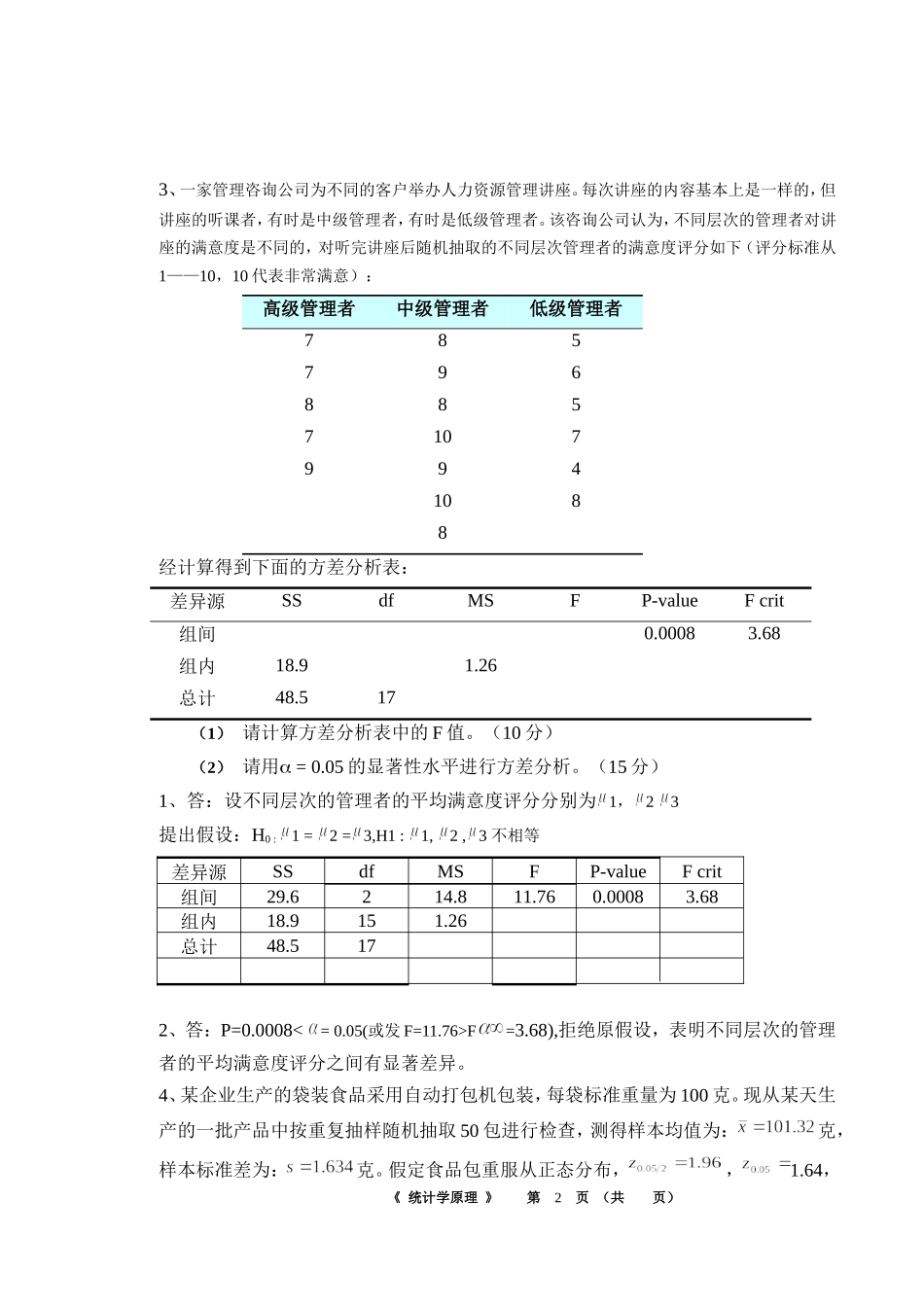 华南理工大学网络教育学院作业主观题(统计学原理)完成_第2页