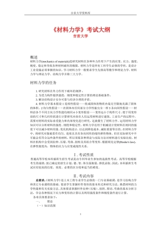 吉首大学《材料力学》考试大纲