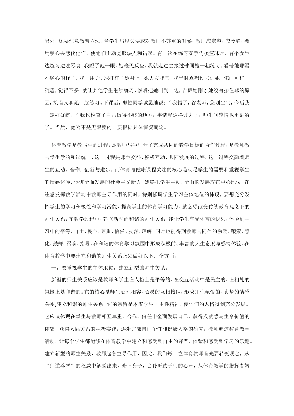 和谐的师生关系对体育教学有积极的意义_第3页