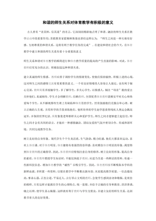 和谐的师生关系对体育教学有积极的意义