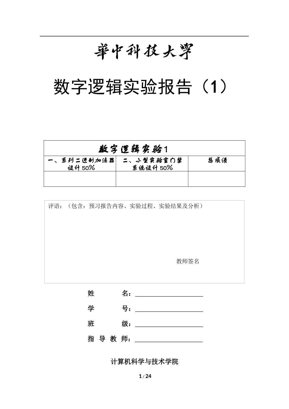 华中科技大学数字逻辑实验_第1页