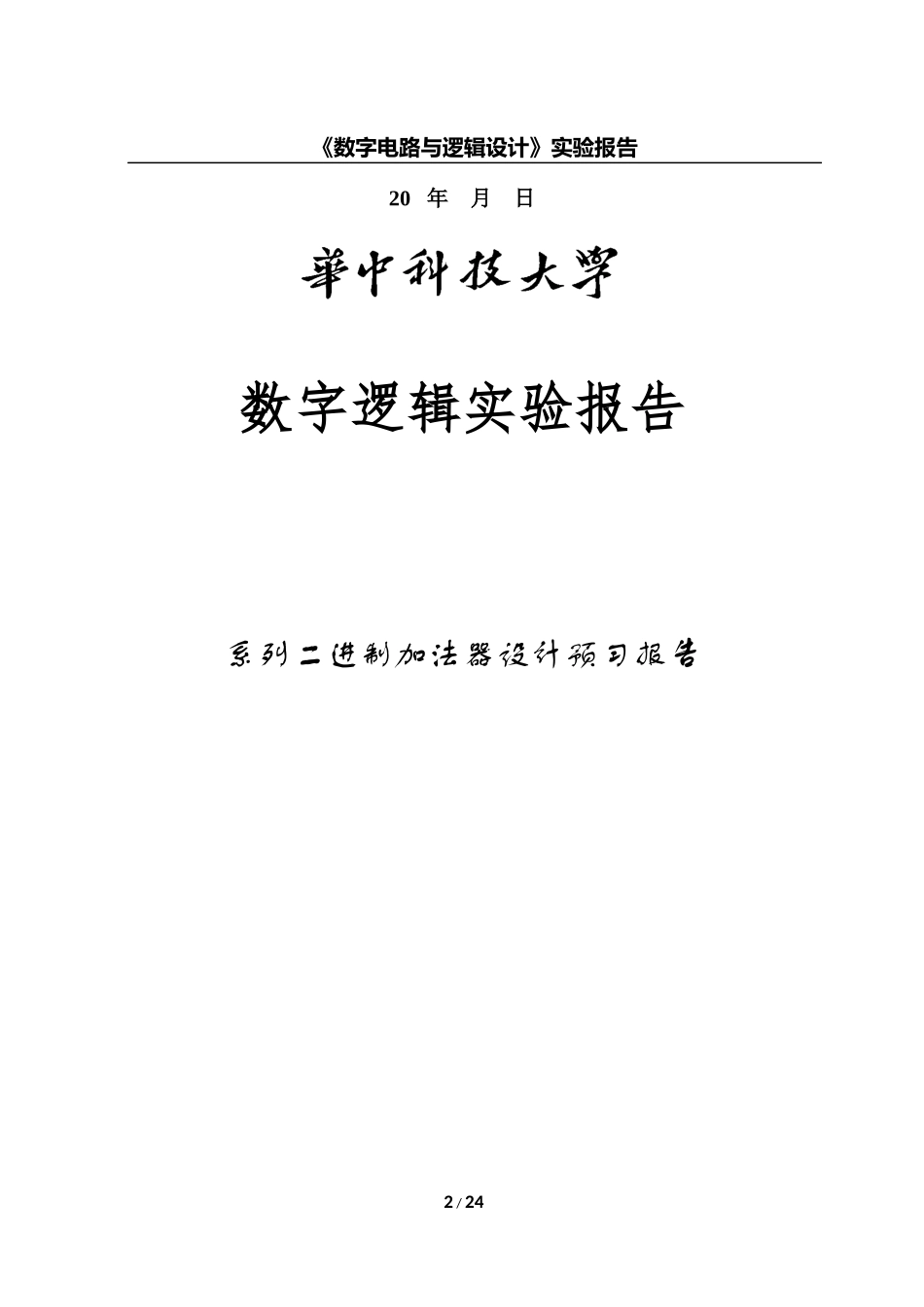华中科技大学数字逻辑实验_第2页