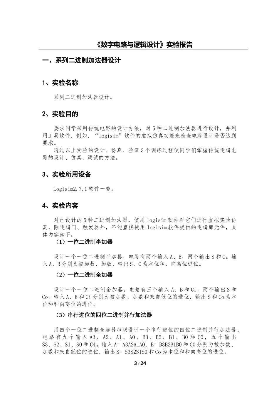华中科技大学数字逻辑实验_第3页