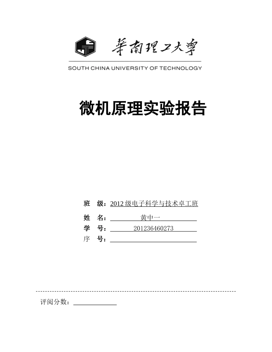 华南理工大学微机与接口实验报告(四实验-题目原理流程图代码截图完整版)_第1页