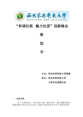 和谐社联---魅力社团策划书