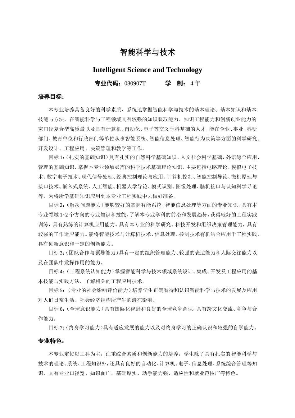华南理工大学智能科学与技术专业培养计划_第1页