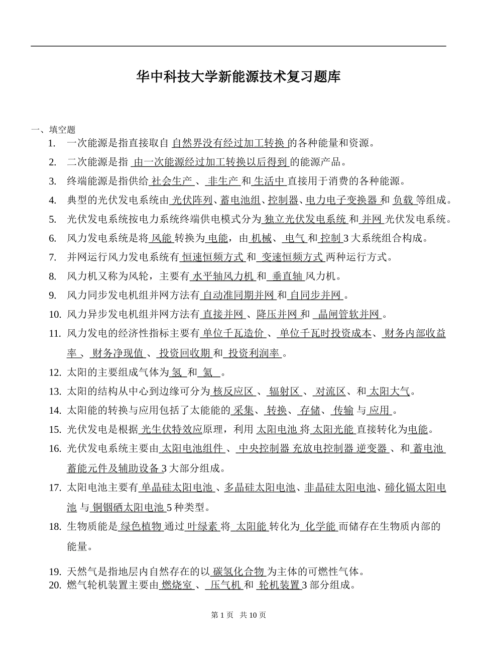 华中科技大学-新能源考试题_第1页