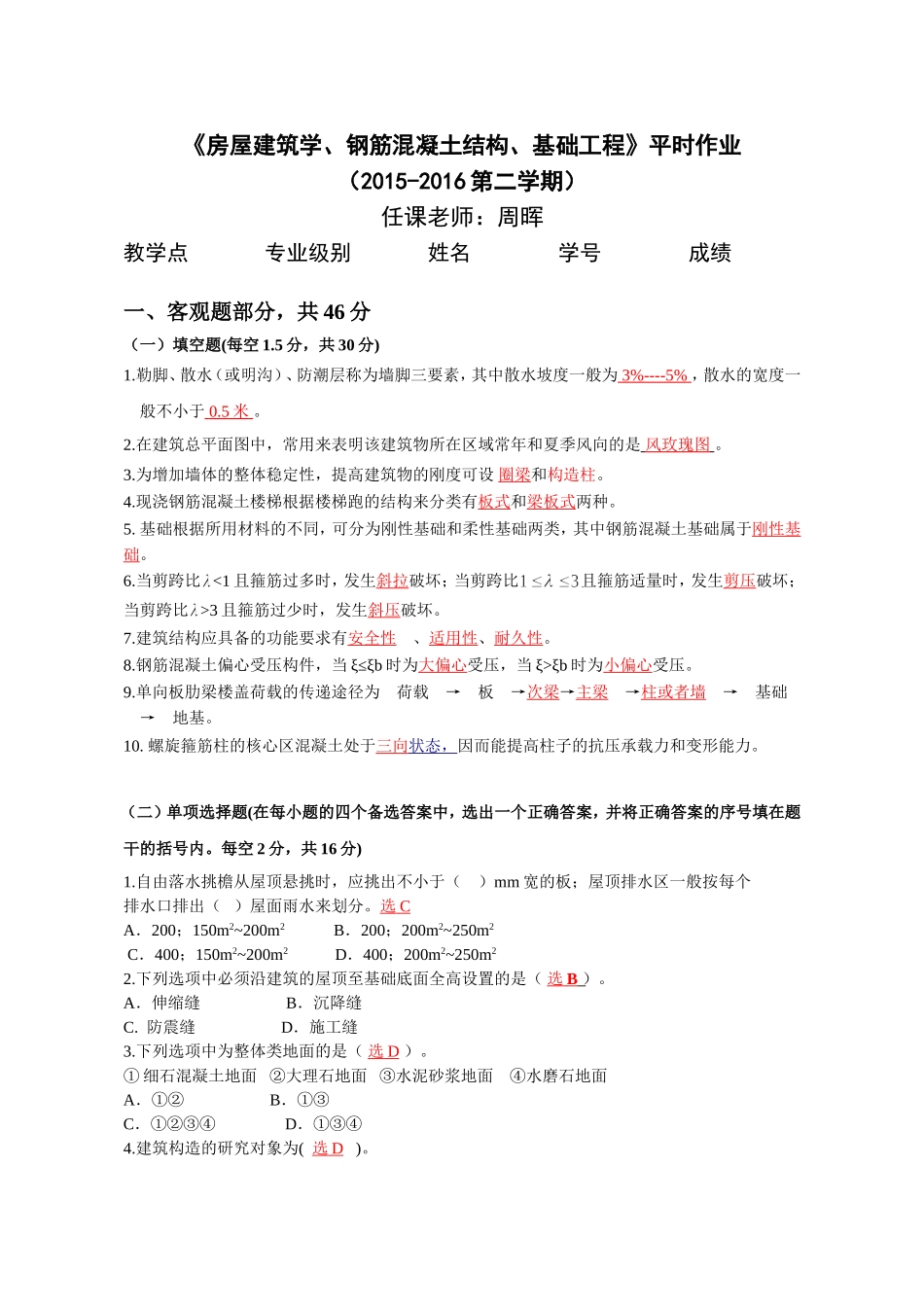 华南理工房屋建筑学、钢筋混凝土结构、基础工程(平时作业)2016.3.25_第1页