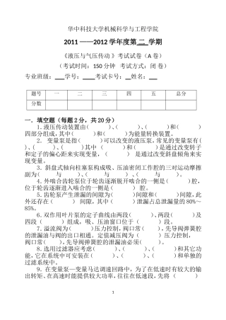 华中科技大学-液压与气压传动试题