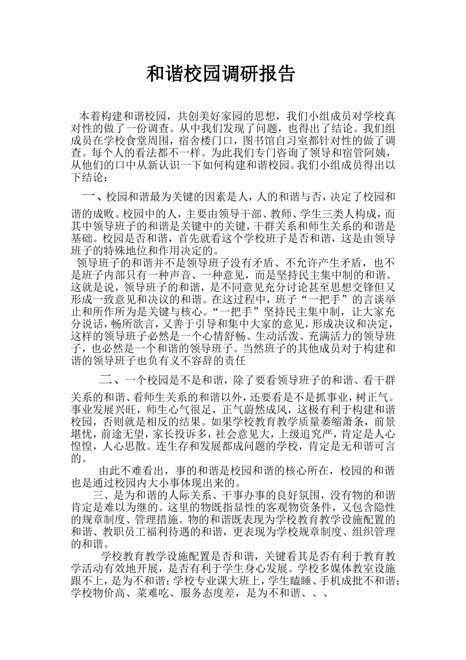 和谐校园结题报告_第1页
