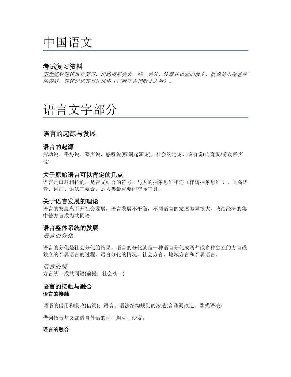 华中科技大学中国语文考试重点知识_第1页