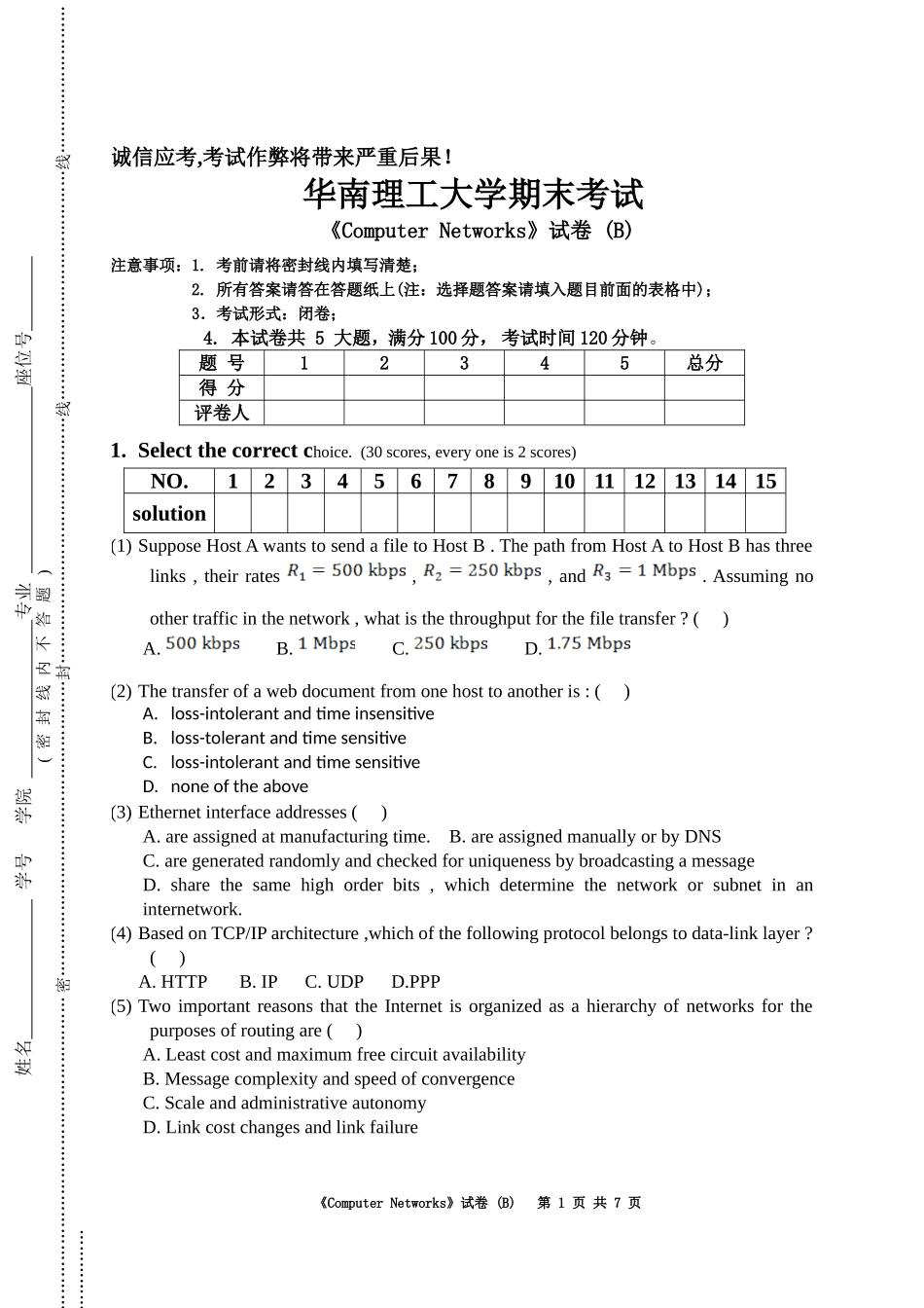 华南理工软件学院2015期末考试-计算机网络B卷_第1页